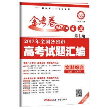 2017高考真题•金考卷特刊•2017年全国各省市高考试题汇编  文科综合 第1期--天星教育