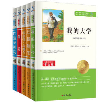 语文新课标必读丛书：培根随笔+我的大学+简·爱+巴黎圣母院+欧也妮·葛朗台 无障碍阅读学生版（套装共5册）