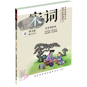 中华传统文化·国学经典诵读：宋词（幼儿版）