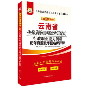 华图•2018云南省公务员录用考试专用教材：行政职业能力测验历年真题及华图名师详解