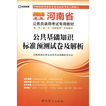 (2018最新版）河南省公务员录用考试专用教材-公共基础知识标准预测试卷及解析