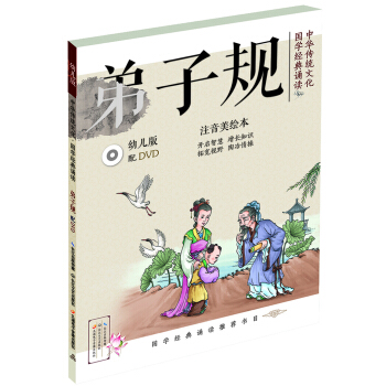 中华传统文化·国学经典诵读：弟子规（幼儿版）