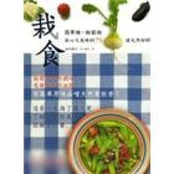 栽食──簡單種、輕鬆做，安心又美味的75道天然好料理