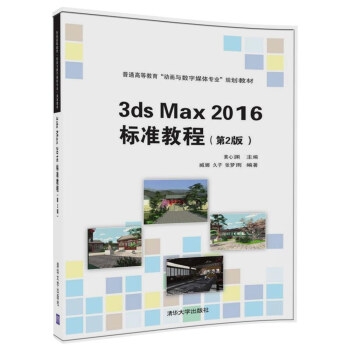3ds Max 2016 标准教程（第2版）/普通高等教育“动画与数字媒体专业”规划教材