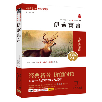 伊索寓言 新版 经典名著 大家名译（新课标 无障碍阅读 全译本平装）