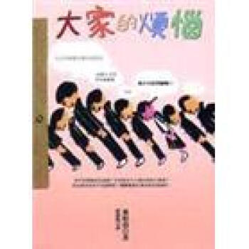 大家的煩惱