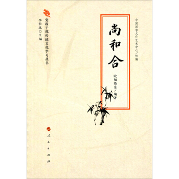 党政干部传统文化学习丛书：尚和合