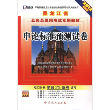 启政•黑龙江省公务员录用考试专用教材：申论标准预测试卷（2012最新版）