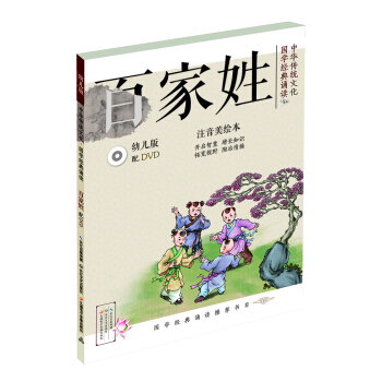 中华传统文化•国学经典诵读：百家姓（幼儿版）