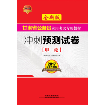 2017甘肃省公务员录用考试专用教材：申论冲刺预测试卷