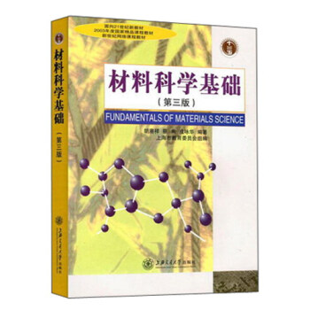 材料科学基础(第3版面向21世纪新教材)