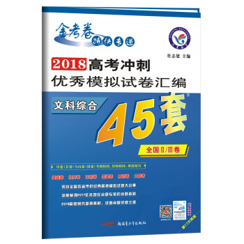 高考45套•2018高考冲刺优秀模拟试卷汇编-文科综合（45套题） 全国Ⅱ/Ⅲ卷--天星教育