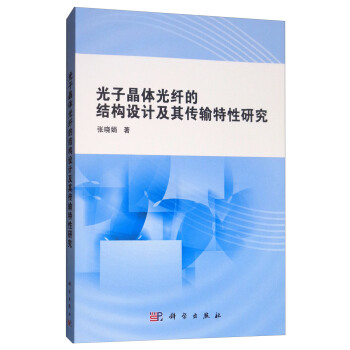 光子晶体光纤的结构设计及其传输特性研究