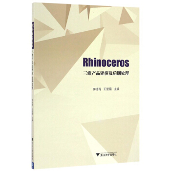 Rhinoceros三维产品建模及后期处理