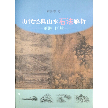 历代经典山水石法解析：董源、巨然