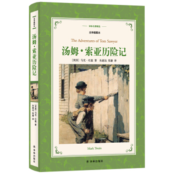 汤姆.索亚历险记（全译插图本）/译林名著精选