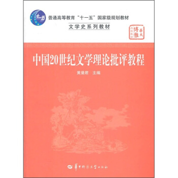 普通高等教育“十一五”国家级规划教材·文学史系列教材：中国20世纪文学理论批评教程