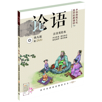 中华传统文化•国学经典诵读：论语（幼儿版）