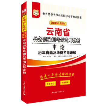 华图·2018云南省公务员录用考试专用教材：申论历年真题及华图名师详解