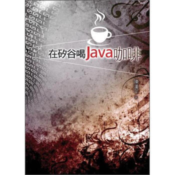 在矽谷喝Java咖啡