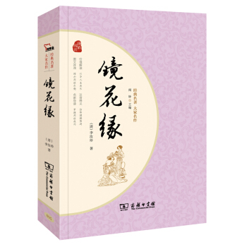 镜花缘 经典名著 大家名作（新课标 无障碍阅读 全本平装）