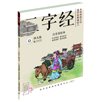 中华传统文化•国学经典诵读：三字经（幼儿版）