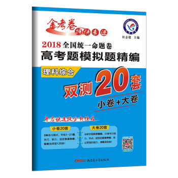 高考题模拟题精编  理科综合（2018版）--天星教育