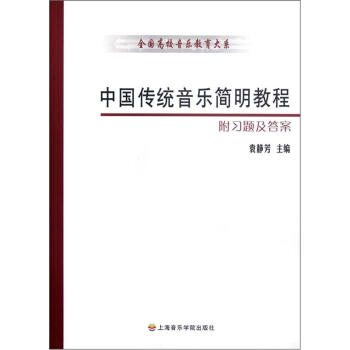 全国高校音乐教育大系：中国传统音乐简明教程（附习题及答案）