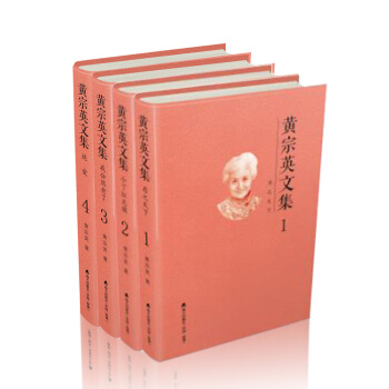 黄宗英文集（存之天下+小丫扛大旗+我公然老了+纯爱（套装全4册）