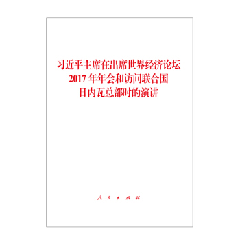 习近平主席在出席世界经济论坛2017年年会和访问联合国日内瓦总部时的演讲