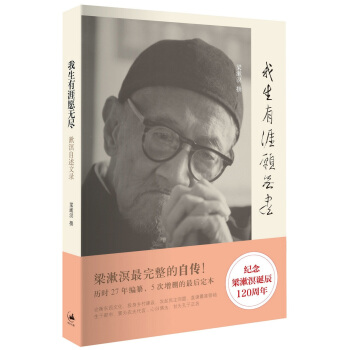 我生有涯愿无尽：漱溟自述文录