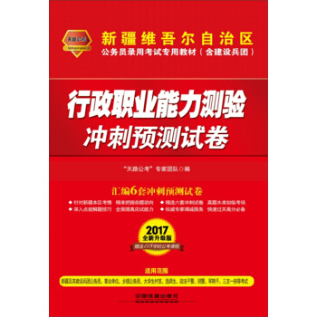 2017新疆维吾尔自治区公务员录用考试专用教材：行政职业能力测验冲刺预测试卷 含建设兵团