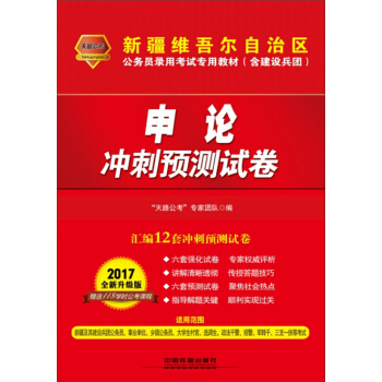 2017新疆维吾尔自治区公务员录用考试专用教材：申论冲刺预测试卷 含建设兵团