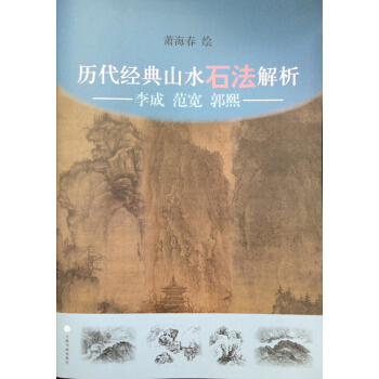 历代经典山水石法解析：李成、范宽、郭熙