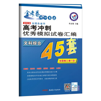 高考45套•2018高考冲刺优秀模拟试卷汇编-文科综合（45套题） 全国卷乙卷（Ⅰ卷）--天星教育