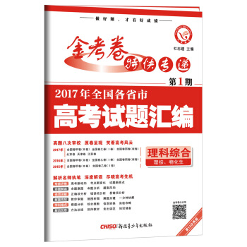 2017高考真题•金考卷特刊•2017年全国各省市高考试题汇编  理科综合 第1期--天星教育