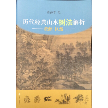 历代经典山水树法解析：董源、巨然