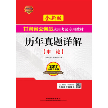 2017甘肃省公务员录用考试专用教材：申论历年真题详解