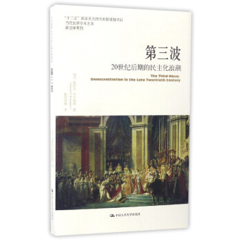 第三波(20世纪后期的民主化浪潮)/政治学系列/当代世界学术名著