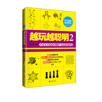 天才益智思维系列·越玩越聪明2：开发多元智能的500个全能思维游戏