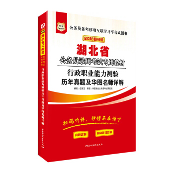 华图•2018湖北省公务员录用考试专用教材：行政职业能力测验历年真题及华图名师详解