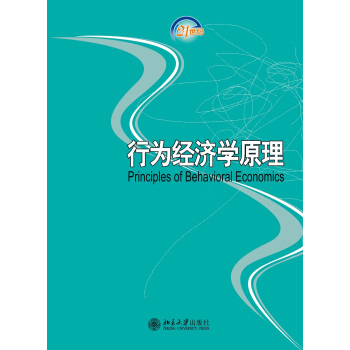 行为经济学原理