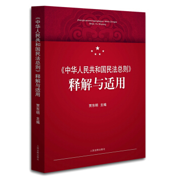 中华人民共和国民法总则 释解与适用