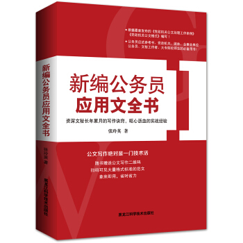 新编公务员应用文全书