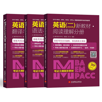 (MBA联考英语（二）3本套)2019MBA、MPA、MEM、MPAcc等联考新教材阅读理解分册+长难句分册+翻译与写作分册