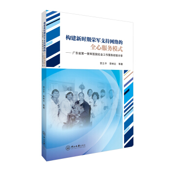 构建新时期荣军支持网络的全心服务模式：广东省第一荣军医院社会工作服务经验分享