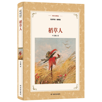 稻草人（名家导读.插图版）/译林名著精选