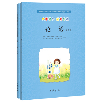论语（中国孔子基金会传统文化教育分会测评指定校本教材）（全2册）