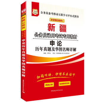 华图·2018新疆公务员录用考试专用教材：申论历年真题及华图名师详解