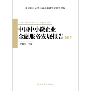 中国中小微企业金融服务发展报告2017